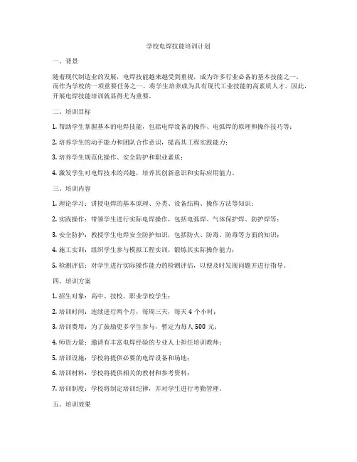 学校电焊技能培训计划