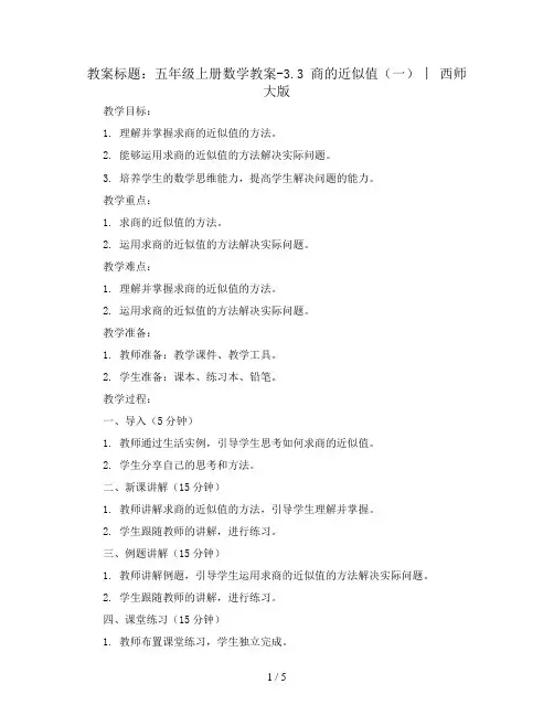 五年级上册数学教案-3.3 商的近似值(一) ︳西师大版