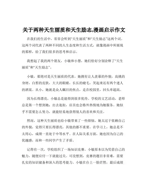 关于两种天生丽质和天生励志,漫画启示作文