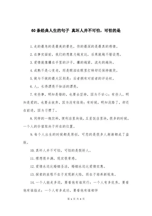 60条经典人生的句子 真坏人并不可怕，可怕的是