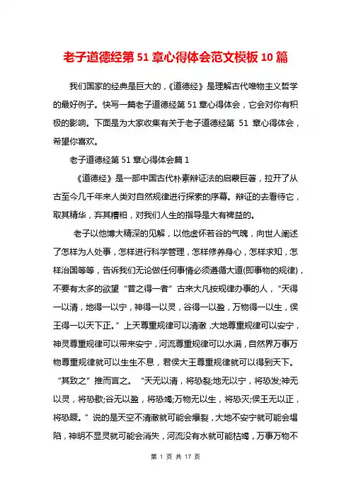 老子道德经第51章心得体会范文模板10篇