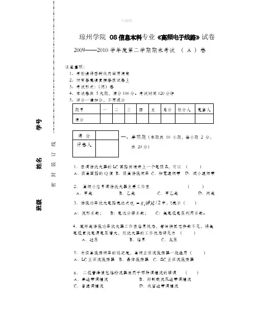 高频电子线路试卷A