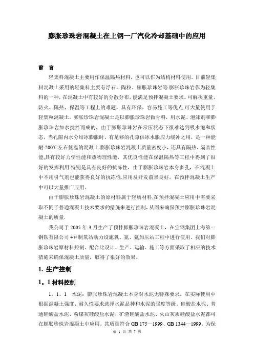 膨胀珍珠岩混凝土质量控制及应用(论文)