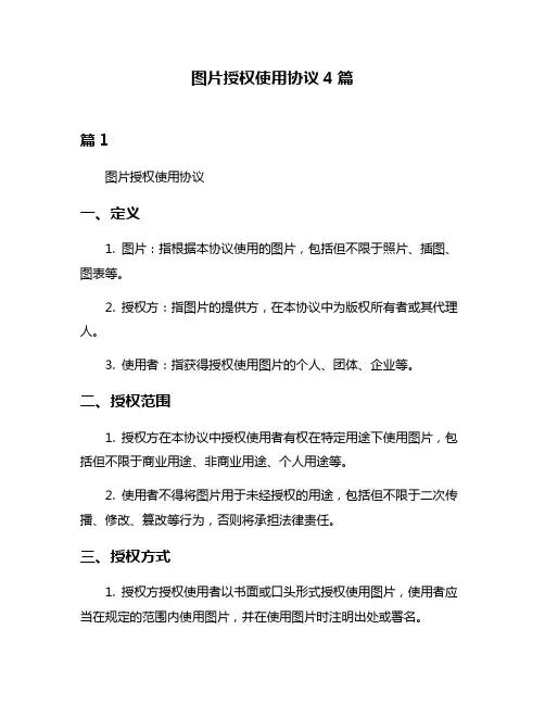 图片授权使用协议4篇