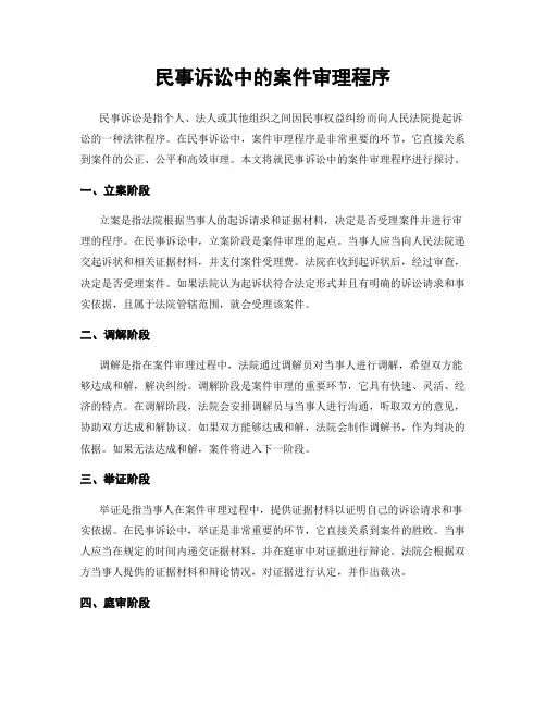 民事诉讼中的案件审理程序