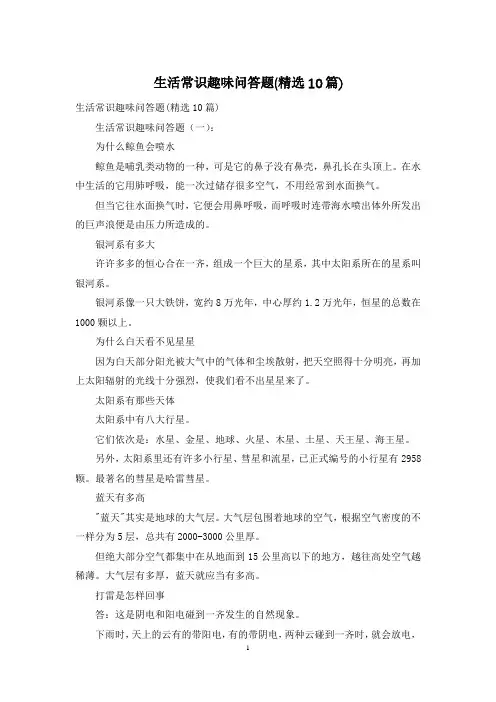 生活常识趣味问答题(精选10篇)