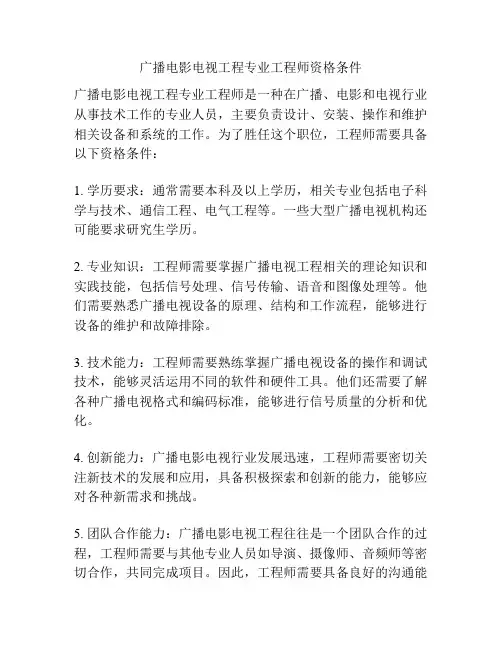 广播电影电视工程专业工程师资格条件