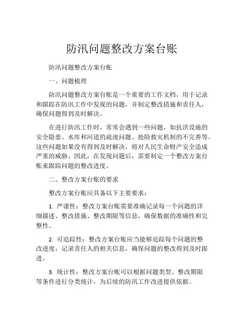 防汛问题整改方案台账