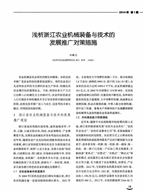 浅析浙江农业机械装备与技术的发展推广对策措施