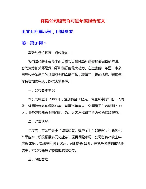 保险公司经营许可证年度报告范文