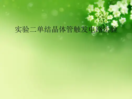 实验二单结晶体管触发电路实验优秀课件