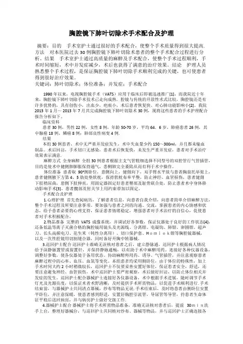 胸腔镜下肺叶切除术手术配合及护理
