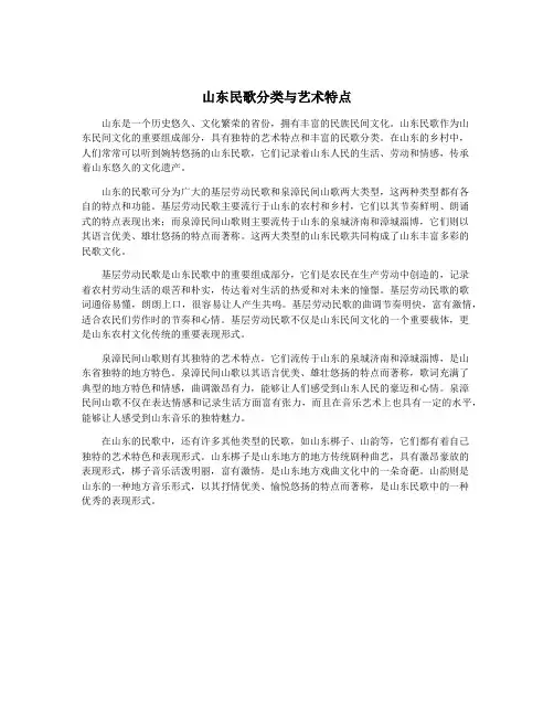 山东民歌分类与艺术特点