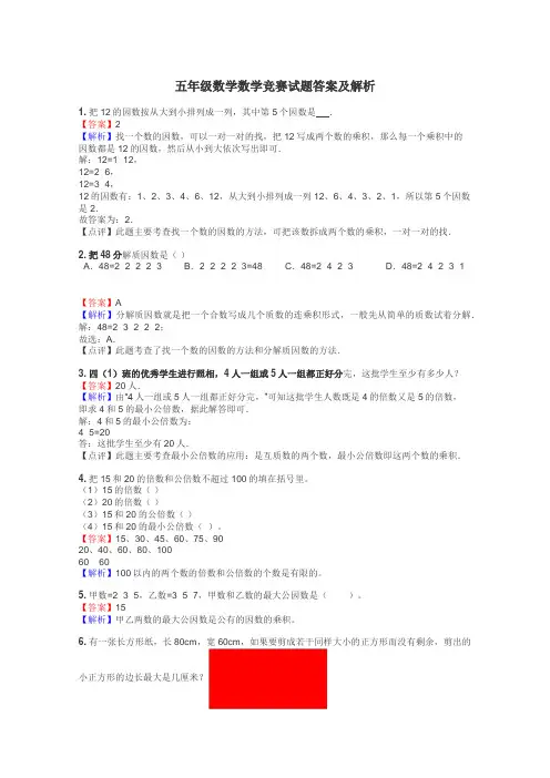 五年级数学数学竞赛试题答案及解析

