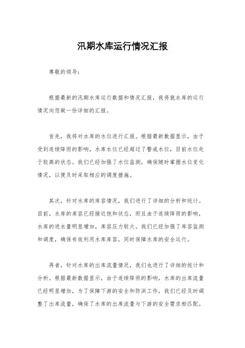 汛期水库运行情况汇报