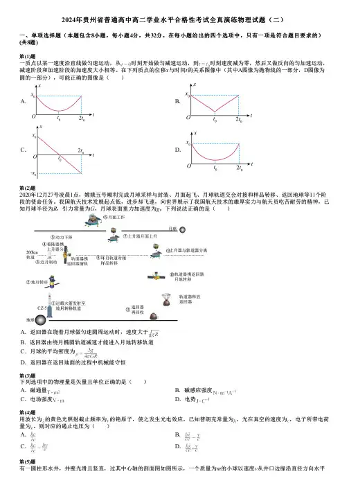 2024年贵州省普通高中高二学业水平合格性考试全真演练物理试题(二)