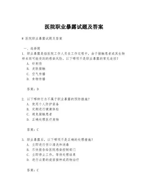 医院职业暴露试题及答案