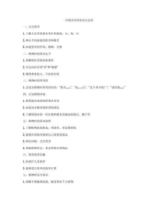 一年级买东西知识点总结