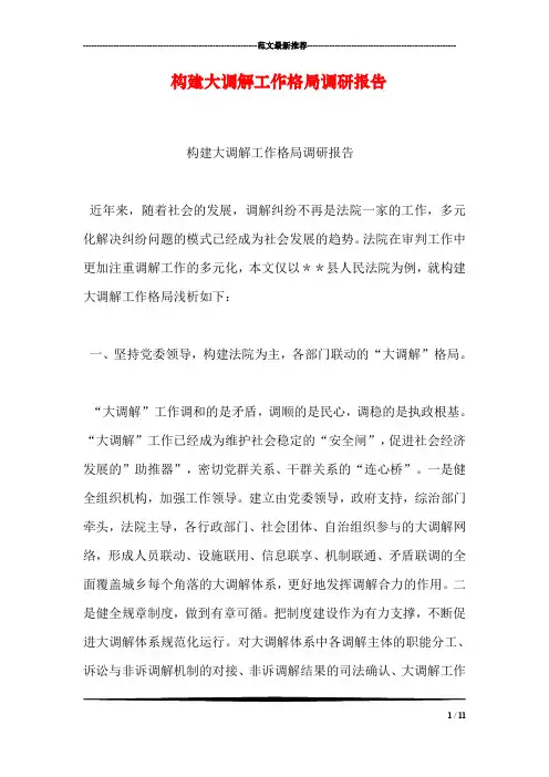 构建大调解工作格局调研报告
