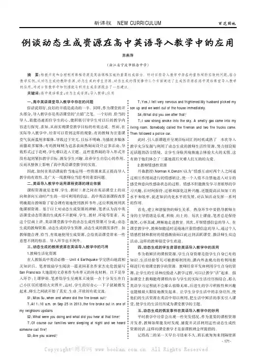 例谈动态生成资源在高中英语导入教学中的应用