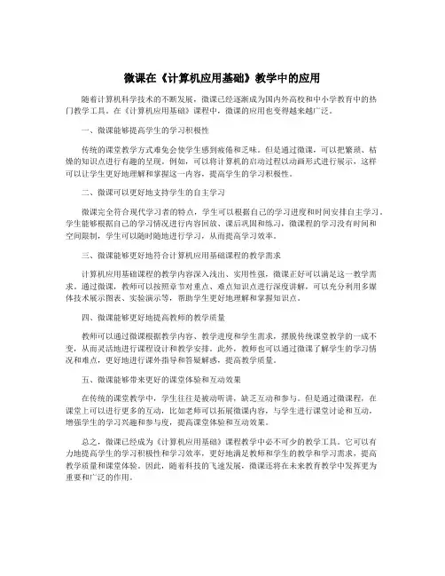 微课在《计算机应用基础》教学中的应用