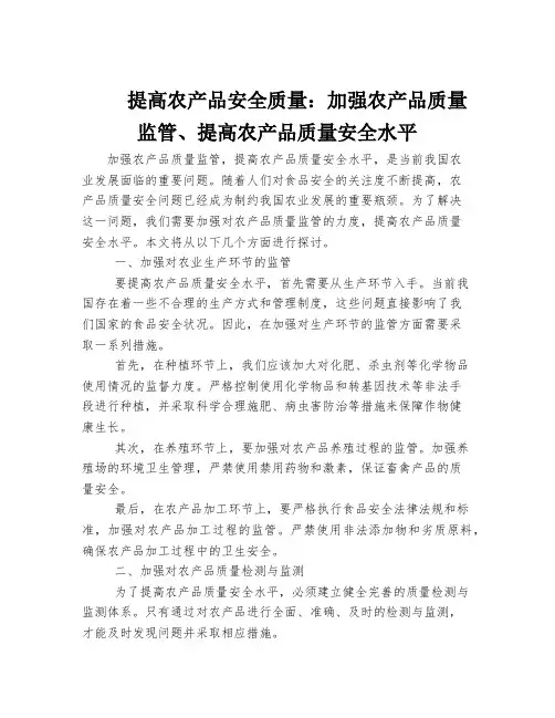 提高农产品安全质量：加强农产品质量监管、提高农产品质量安全水平