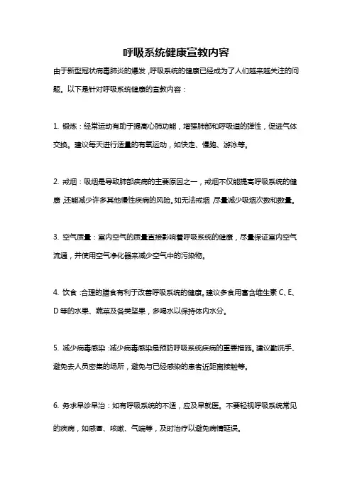 呼吸系统健康宣教内容