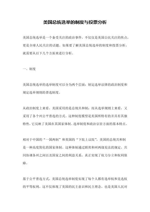 美国总统选举的制度与投票分析