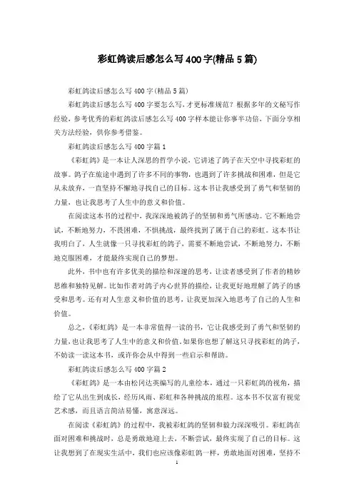 彩虹鸽读后感怎么写400字(精品5篇)
