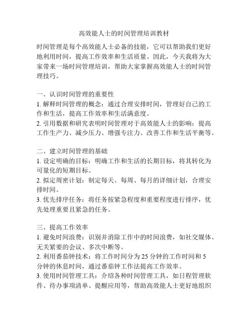 高效能人士的时间管理培训教材