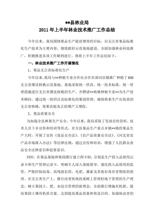 上半年林业技术推广工作总结