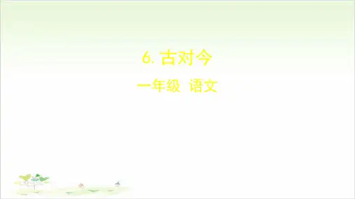《古对今》ppt—人教部编版古对今完美课件7
