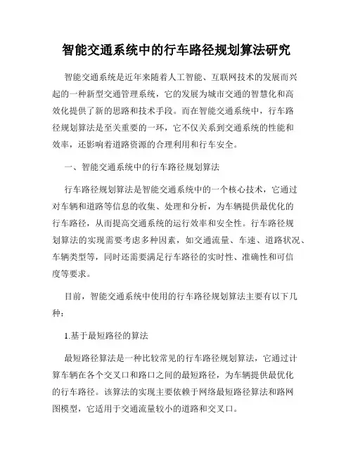 智能交通系统中的行车路径规划算法研究