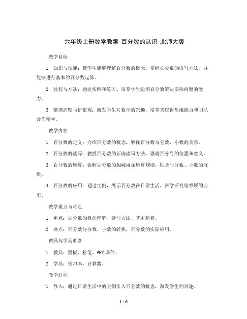 六年级上册数学教案-百分数的认识-北师大版