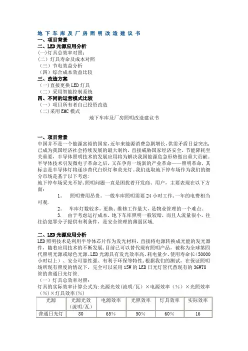 地下车库及厂房照明改造建议书