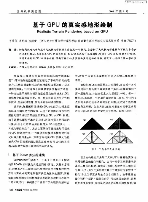 基于GPU的真实感地形绘制