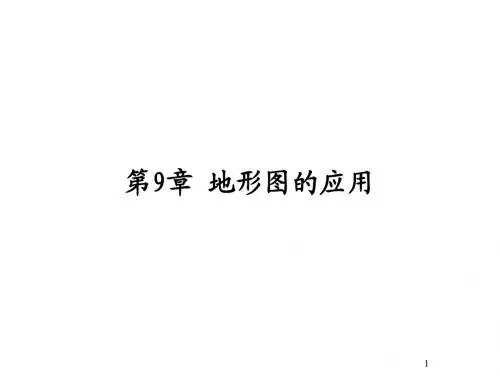 测量学第9章地形图的应用