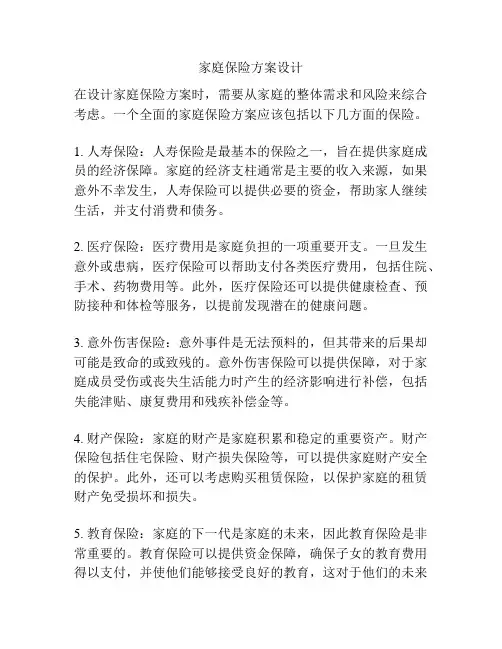 家庭保险方案设计