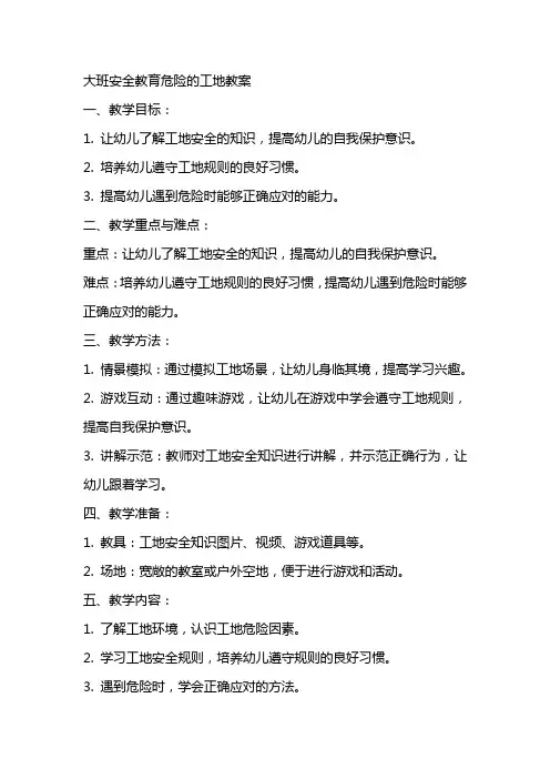 大班安全教育危险的工地教案
