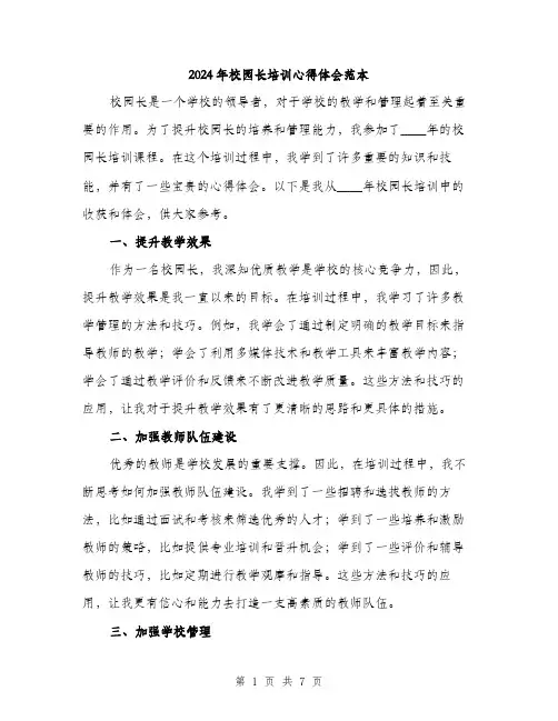 2024年校园长培训心得体会范本(三篇)