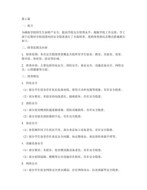 学工部安全隐患排查报告(3篇)