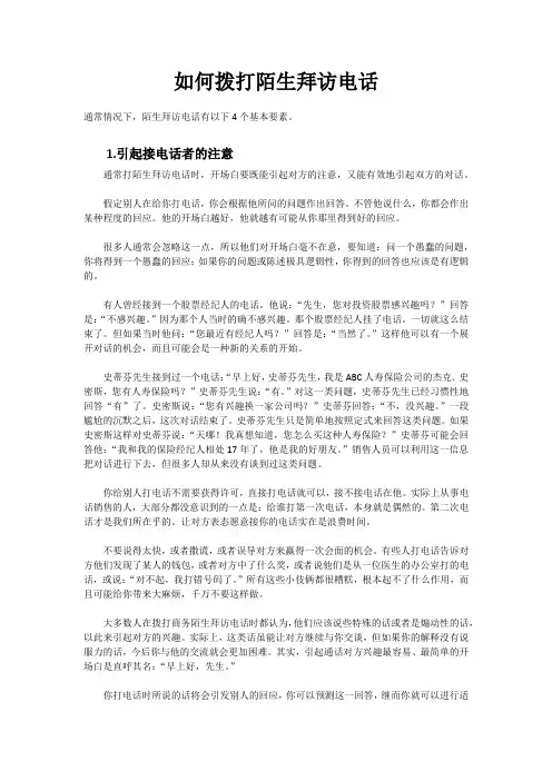 如何拨打陌拜电话与技巧