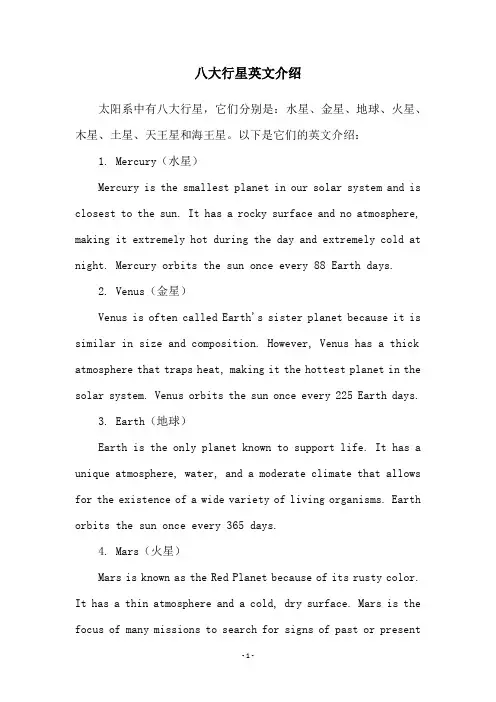 八大行星英文介绍