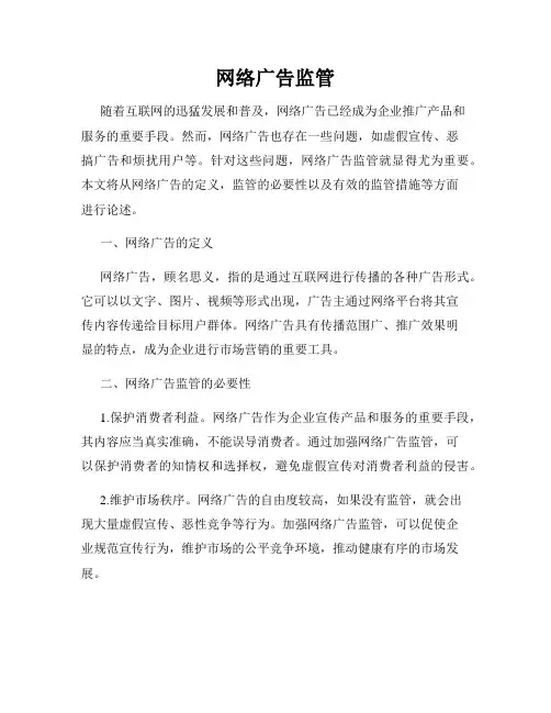 网络广告监管