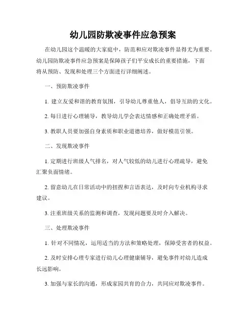幼儿园防欺凌事件应急预案