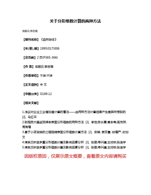 关于分形维数计算的两种方法