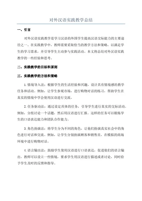 对外汉语实践教学总结