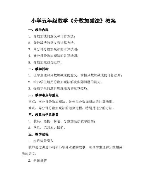 小学五年级数学《分数加减法》教案