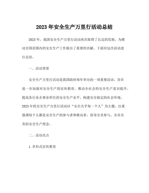 2023年安全生产万里行活动总结
