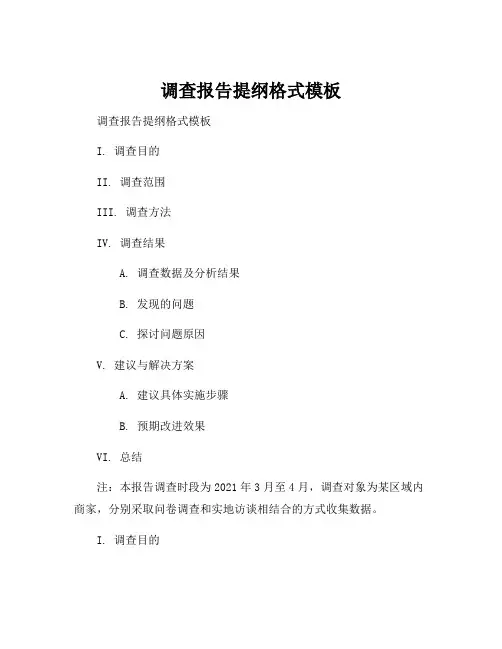 调查报告提纲格式模板